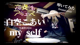 白空こあい夜光性アミューズ  my self【叩いてみた DrumCover】 [upl. by Yank]