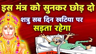 शत्रु नाशक दिव्य मंत्र  Powerful Hanuman Mantra  Shatru Nashak [upl. by Nancee]