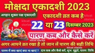 मोक्षदा एकादशी व्रत का पारण कब और कैसे करें Mokshada Ekadashi 2023 Vrat Paran Vidhi Date Time [upl. by Enrev]