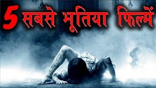 5 सबसे भूतिया फिल्में  बच्चे इस वीडियो से दूर रहें   Watch In हिंदी [upl. by Anelej]