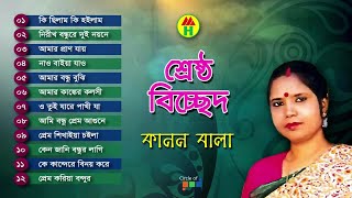 Kanon Bala  Shrestho Bicched  শ্রেষ্ঠ বিচ্ছেদ  Bangla Bicched Gaan  Music Heaven [upl. by Ayadahs]