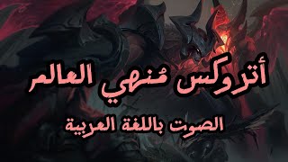 League Of Legends Aatrox  Arabic Voice  أتروكس بالعربية [upl. by Iaria]