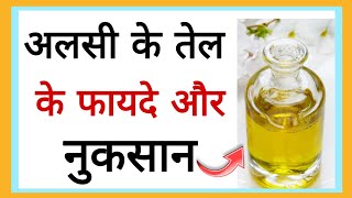 अलसी के तेल के फायदे और नुकसान जानकर हैरान रह जायेंगे आप  Benefits of Flax Seed Oil  Herbal Review [upl. by Olsewski]