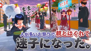 【サクシミュ】娘が人混みの中迷子になってしまいました。家族で初詣！「サクラスクールシミュレーター」 [upl. by Girovard137]