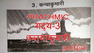 PRATHMIC NEW SYLLABUS LESSON KANYAKUMARI  PRATHMIC गद्य 3 कन्याकुमारी IN TAMIL [upl. by Johnson]