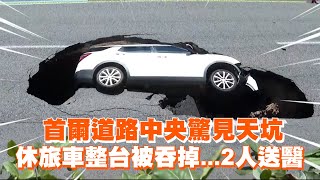 首爾道路中央驚見天坑 休旅車整台被吞掉2人送醫 [upl. by Ellerihs156]