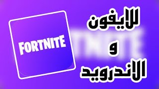 تحميل فورت نايت للايفون و الايباد اخر تحديث 2024 [upl. by Piscatelli287]