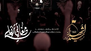 دمعاتي ترتيلي  الملا علي بوحمد [upl. by Anibur446]