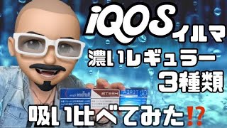 iQOSアイコス イルマのテリアが1番美味いかな！？1番味わいの濃いと言われてる３種類を吸ってみた！！ [upl. by Neomah]