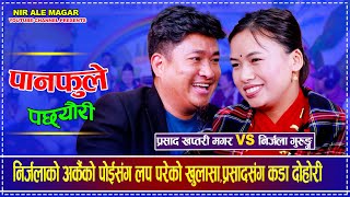 निर्जलाको अर्कैको पोईसंग लप परेको खुलासाप्रसादसंग कड दोहोरी Prasad Khaptari Magar Vs Nirjala Gurung [upl. by Aliber]