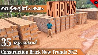 35 രൂപക്ക് Top quality M BricksHouse construction brick new trends 2022Low cost brickDr Interior [upl. by Nimar]