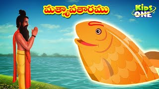 Telugu Stories  Matsya Avatar Story  Lord Vishnu Dashavatar Stories మత్స్యావతారము  Telugu Kathalu [upl. by Catto873]