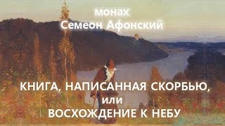 Симеон Афонский КНИГА НАПИСАННАЯ СКОРБЬЮ аудиокнига читает Nikosho [upl. by Karli441]