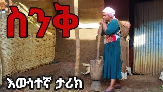 ስንቅ ተወዳጅ የገጠር ድራማSenk New Ethiopian Derama2024 [upl. by Angrist]