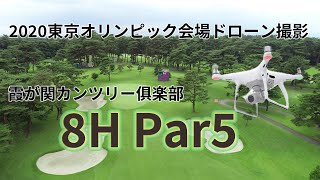 東京オリンピック会場 霞が関カンツリー 8H Par5 [upl. by Elsworth]