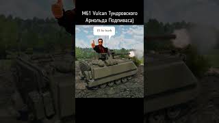 Арни Одобряет M61 Vulcan Sound warthunder Rising Force [upl. by Namara]