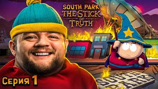 ПАЛКА ИСТИНЫ  South Park The Stick of Truth 1 [upl. by Iht719]