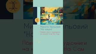 НА ОЗЕРА  Микола Хвильовий аудіокнигиукраїнською розстріляневідродження аудіорозповіді [upl. by Suinuj203]