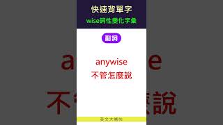 快速背單字詞性變化字彙wise [upl. by Mccowyn163]