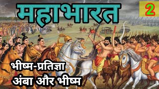 MAHABHARAT  महाभारत  भीष्मप्रतिज्ञा  bhakti kahani  Hindi story Part  2 [upl. by Nedyarb807]