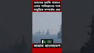 ভারতের হুমকি থামাতে বাংলাদেশের নতুন উদ্যোগ India Bangladesh Relation news india shorts [upl. by Asiral]