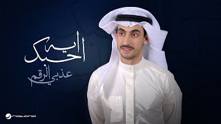 Athbi Alraqum  Eh Ahbak  Lyrics Video 2024  عذبي الرقم  ايه احبك [upl. by Ladin185]