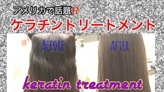 Vlog05 アメリカでケラチントリートメントやってみた！Tried keratin treatment [upl. by Barger79]