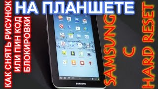 КАК СБРОСИТЬ ПАРОЛЬ НА ПЛАНШЕТЕ ЗА 5 МИНУТ  how to reset the password lock or drawing on the tablet [upl. by Guntar610]