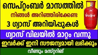 ഗ്യാസ് വിലയിൽ മാറ്റം വന്നു ഇനി സൗജന്യമായി ലഭിക്കും വീണ്ടും Lpg gas September month Updates [upl. by Hodgkinson307]