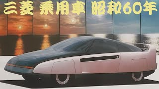 旧車カタログ 三菱 乗用車 昭和60年 mitsubishi [upl. by Macpherson]