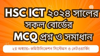 HSC ICT 2nd Chapter All Board MCQ Questions 2024 I HSC ICT MCQ I ২য় অধ্যায়ের বোর্ডের MCQ প্রশ্ন [upl. by Inavoig531]