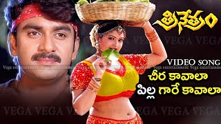 Cheera Kavala Pilla Gare Kavala Video Song  Trinetram Movie Songs  Raasi  Sijju  Trinetram [upl. by Arron]