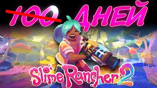 50 дней Slime Rancher 2 [upl. by Diao]