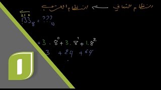 تحويل الأعداد 3 النظام العشري إلى النظام الثماني  Decimal to Octal [upl. by Finbur]