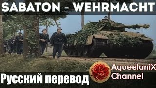 Sabaton  Wehrmacht  Русский перевод  Субтитры [upl. by Cope]