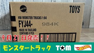 ホットウィール 20249月21日発売、モンスタートラック開封！！ラインナップ無いものがあるのか！？ [upl. by Nyrehtac579]