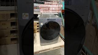 好市多Costco1710公斤滾筒洗脫烘衣機34099 元（折價6200）Whirlpool Washerdryer 特價 costco 好市多 appliances laundry [upl. by Aihtennek]