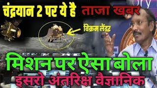 Chandrayaan 2 ISRO  इसरो वैज्ञानिक ने क्या बोला  Nasa  Vikram lander news [upl. by Erdnoid]