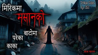 NEPALI HORROR STORY  MIRIK MA MASAAN KO BAATOMA PAREKA KAKA  SATYA GHATANA  TRIKON TALES  EP 353 [upl. by Bergmans]