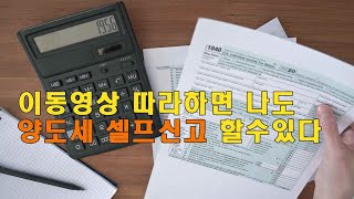 양도세 셀프신고 및 장기보유특별공제에 관하여 알아보자 부부공동명의양도세2년보유2년실거주양도세계산하는방법 양도세신고방법 [upl. by Eiramrefinnej]