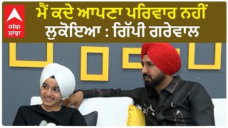 I never hid my family Gippy Grewal ਮੈਂ ਕਦੇ ਆਪਣਾ ਪਰਿਵਾਰ ਨਹੀਂ ਲੁਕੋਇਆ  ਗਿੱਪੀ ਗਰੇਵਾਲ [upl. by Beera]