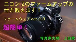 超簡単！ ニコン Zのファームアップの仕方教えます！ [upl. by Adahsar]