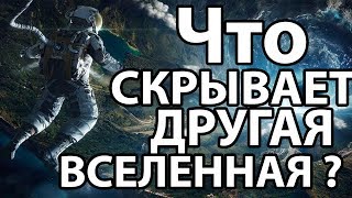 Что скрывает другая вселенная [upl. by Ciro42]