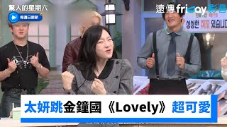 太妍搶頭香！跳金鐘國《Lovely》超可愛受不了《驚人的星期六》第290集friDay影音韓綜線上看 [upl. by Atinihs]