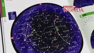 ポプラディア大図鑑 WONDA ③「星と星座」 夏休みの自由研究 [upl. by Valerio]