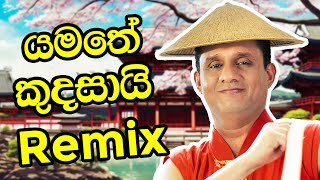 යමතේ කුදසායි Remix 🔥  Sajith Premadasa music funny [upl. by Weingarten290]