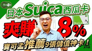 【日本Suica西瓜卡】搭配Apple Pay儲值賺8攻略！推薦搭配永豐SPORT卡8永豐55688卡7國泰世華CUBE卡6永豐日圓幣倍卡6聯邦吉鶴卡5一銀商旅鈦金32等 [upl. by Jessamyn]