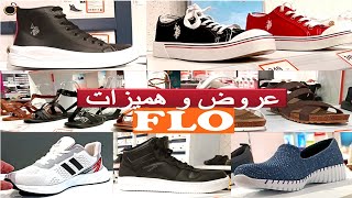 اجيو اكتشفوا عروض و هميزات متاجر فلو احذية صنادل و سبرديلات الاطفال و النساء و الرجال VLOG FLO [upl. by Llemmart812]