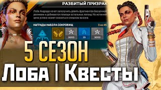 ЗАЧЕМ КВЕСТЫ 5 Сезон АПЕКС Лоба  Обзор Героя История и Способности  qadRaT Apex Legends Новости [upl. by Ecila]