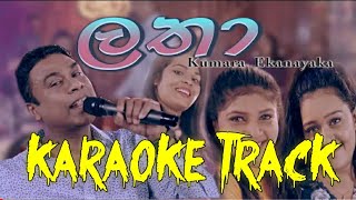 Latha ලතා  Karaoke Track  Kumara Ekanayake [upl. by Neram]